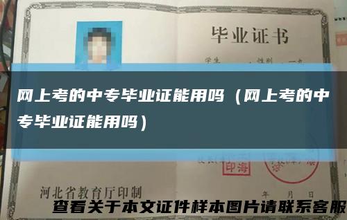 網上考的中專畢業證能用嗎（網上考的中專畢業證能用嗎）縮略圖