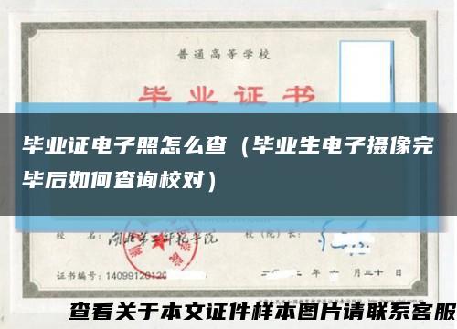 畢業證電子照怎么查（畢業生電子攝像完畢后如何查詢校對）縮略圖