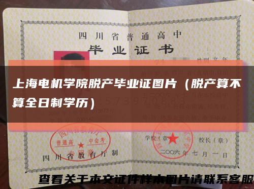 上海電機學院脫產畢業證圖片（脫產算不算全日制學歷）縮略圖