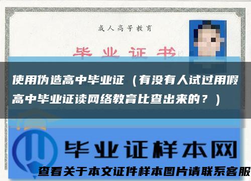 使用偽造高中畢業證（有沒有人試過用假高中畢業證讀網絡教育比查出來的？）縮略圖