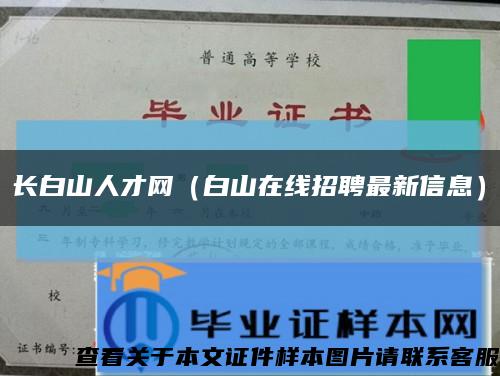 長白山人才網（白山在線招聘最新信息）縮略圖