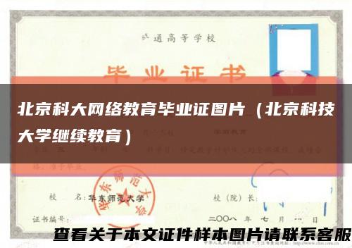 北京科大網絡教育畢業證圖片（北京科技大學繼續教育）縮略圖