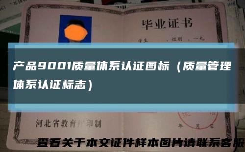產品9001質量體系認證圖標（質量管理體系認證標志）縮略圖