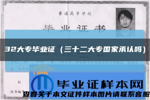 32大專畢業證（三十二大專國家承認嗎）縮略圖