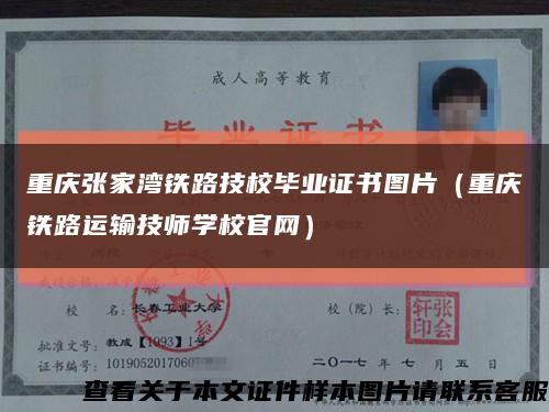 重慶張家灣鐵路技校畢業證書圖片（重慶鐵路運輸技師學校官網）縮略圖