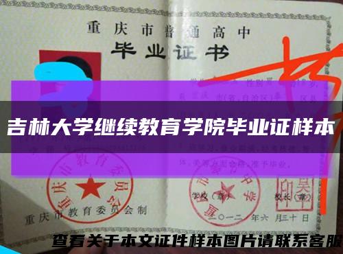 吉林大學繼續教育學院畢業證樣本縮略圖