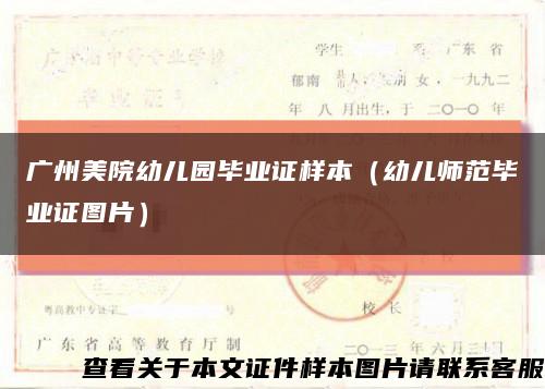 廣州美院幼兒園畢業證樣本（幼兒師范畢業證圖片）縮略圖