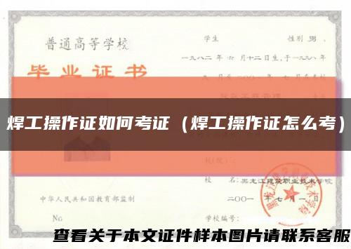 焊工操作證如何考證（焊工操作證怎么考）縮略圖