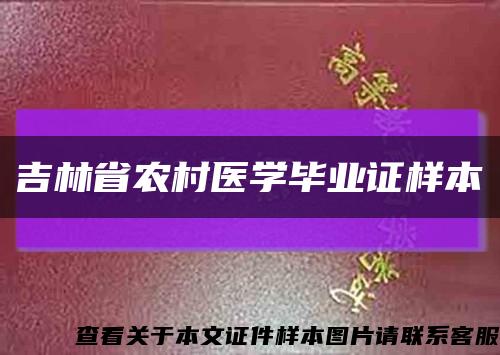 吉林省農村醫學畢業證樣本縮略圖