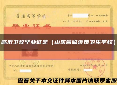 臨沂衛校畢業證是（山東省臨沂市衛生學校）縮略圖