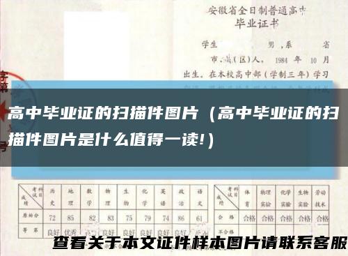 高中畢業證的掃描件圖片（高中畢業證的掃描件圖片是什么值得一讀!）縮略圖