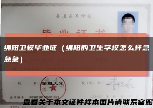 綿陽衛校畢業證（綿陽的衛生學校怎么樣急急急）縮略圖