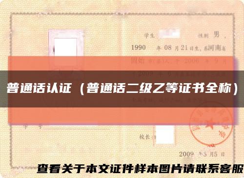 普通話認證（普通話二級乙等證書全稱）縮略圖