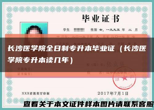 長沙醫學院全日制專升本畢業證（長沙醫學院專升本讀幾年）縮略圖