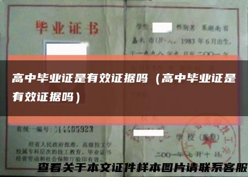 高中畢業證是有效證據嗎（高中畢業證是有效證據嗎）縮略圖