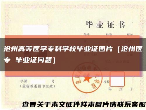滄州高等醫學?？茖W校畢業證圖片（滄州醫專 畢業證問題）縮略圖