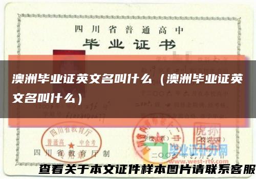 澳洲畢業證英文名叫什么（澳洲畢業證英文名叫什么）縮略圖