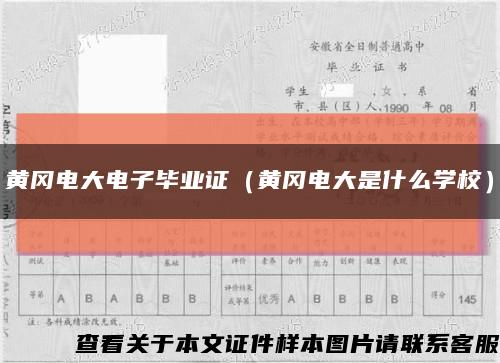 黃岡電大電子畢業證（黃岡電大是什么學校）縮略圖
