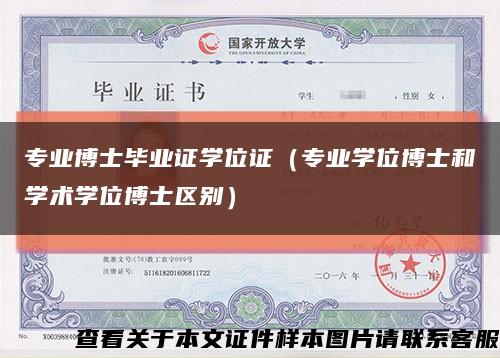 專業博士畢業證學位證（專業學位博士和學術學位博士區別）縮略圖