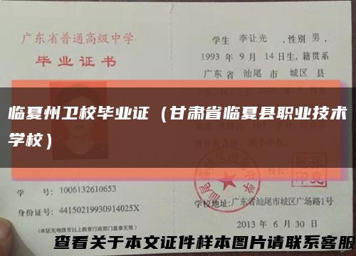 臨夏州衛校畢業證（甘肅省臨夏縣職業技術學校）縮略圖