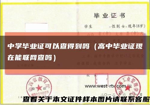 中學畢業證可以查得到嗎（高中畢業證現在能聯網查嗎）縮略圖