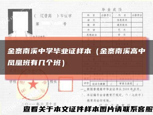 金寨南溪中學畢業證樣本（金寨南溪高中鳳凰班有幾個班）縮略圖