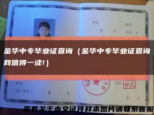金華中專畢業證查詢（金華中專畢業證查詢網值得一讀!）縮略圖