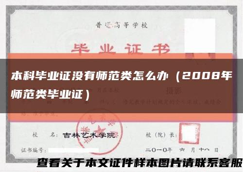 本科畢業證沒有師范類怎么辦（2008年師范類畢業證）縮略圖