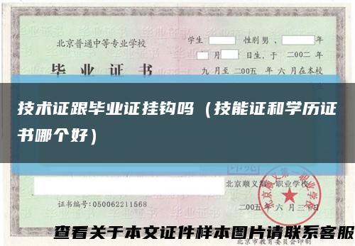 技術證跟畢業證掛鉤嗎（技能證和學歷證書哪個好）縮略圖
