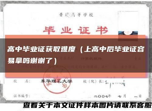 高中畢業證獲取難度（上高中后畢業證容易拿嗎謝謝了）縮略圖