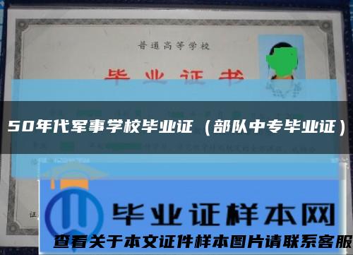 50年代軍事學校畢業證（部隊中專畢業證）縮略圖
