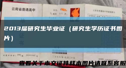 2013屆研究生畢業證（研究生學歷證書圖片）縮略圖