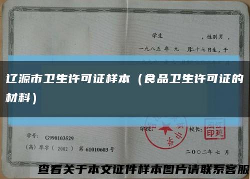遼源市衛生許可證樣本（食品衛生許可證的材料）縮略圖