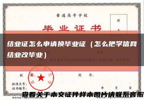 結業證怎么申請換畢業證（怎么把學信網結業改畢業）縮略圖