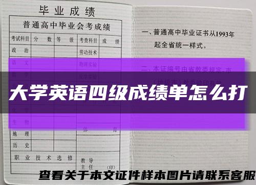 大學英語四級成績單怎么打縮略圖