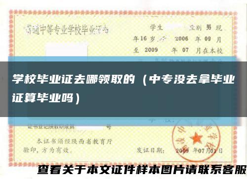 學校畢業證去哪領取的（中專沒去拿畢業證算畢業嗎）縮略圖