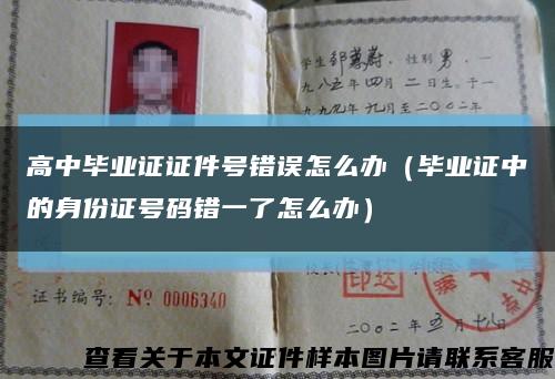 高中畢業證證件號錯誤怎么辦（畢業證中的身份證號碼錯一了怎么辦）縮略圖