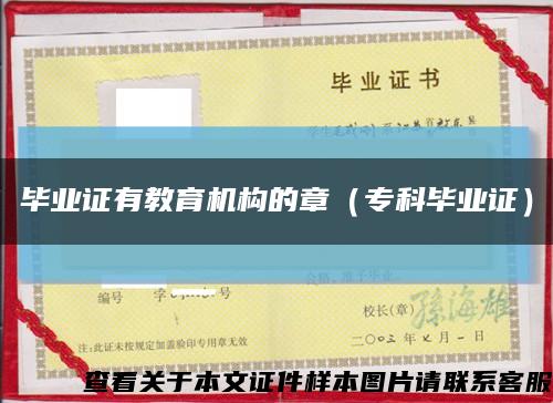 畢業證有教育機構的章（?？飘厴I證）縮略圖