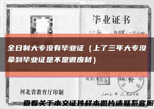 全日制大專沒有畢業證（上了三年大專沒拿到畢業證是不是很廢材）縮略圖