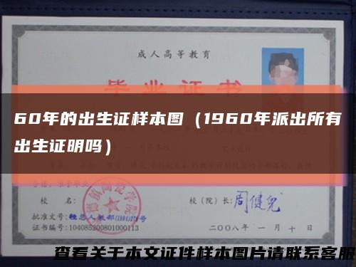 60年的出生證樣本圖（1960年派出所有出生證明嗎）縮略圖
