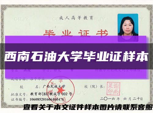 西南石油大學畢業證樣本縮略圖