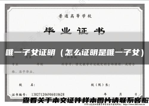 唯一子女證明（怎么證明是唯一子女）縮略圖