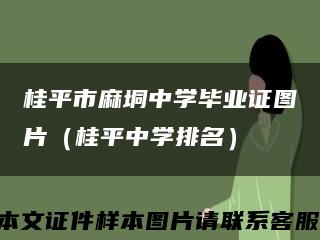 桂平市麻垌中學畢業證圖片（桂平中學排名）縮略圖