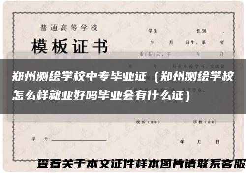 鄭州測繪學校中專畢業證（鄭州測繪學校怎么樣就業好嗎畢業會有什么證）縮略圖
