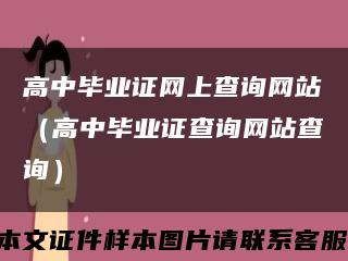 高中畢業證網上查詢網站（高中畢業證查詢網站查詢）縮略圖