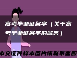 高考畢業證名字（關于高考畢業證名字的解答）縮略圖