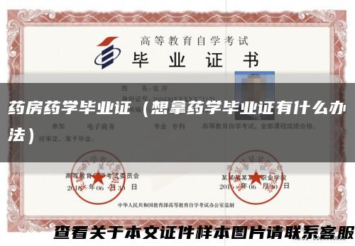 藥房藥學畢業證（想拿藥學畢業證有什么辦法）縮略圖