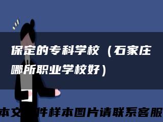 保定的?？茖W校（石家莊哪所職業學校好）縮略圖