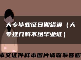 大專畢業證日期錯誤（大專掛幾科不給畢業證）縮略圖