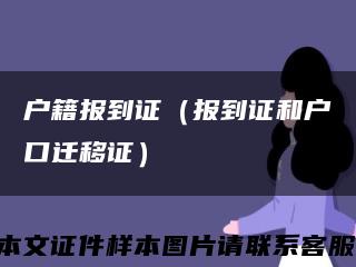 戶籍報到證（報到證和戶口遷移證）縮略圖